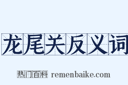 龙尾关反义词是什么意思的图片